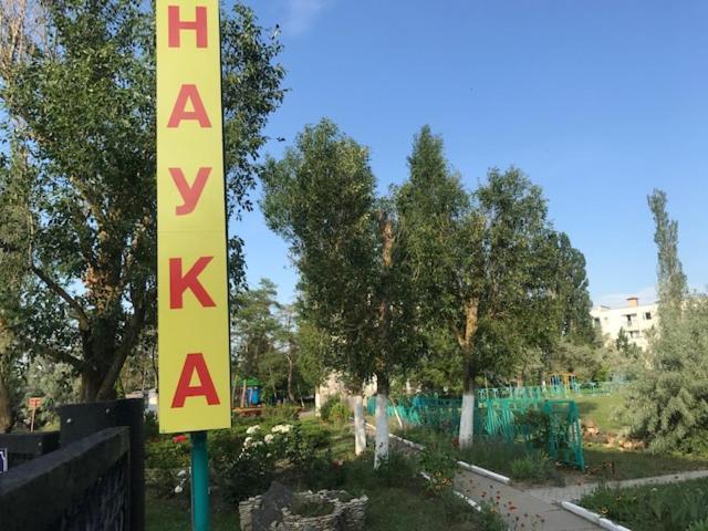 База Отдыха Наука Коблево Koblevo Εξωτερικό φωτογραφία